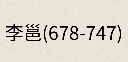 汉语词典：李邕(678-747)