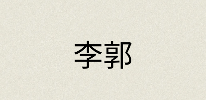 汉语词典：李郭