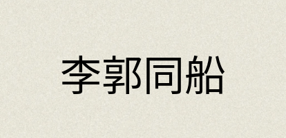 汉语词典：李郭同船