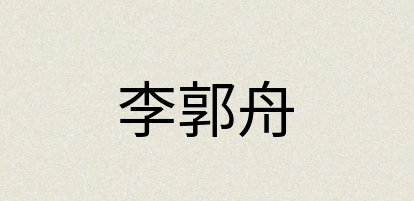 汉语词典：李郭舟