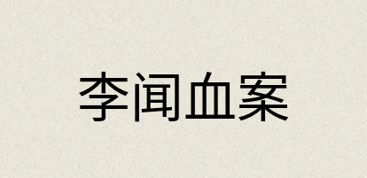 汉语词典：李闻血案