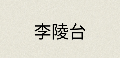 汉语词典：李陵台
