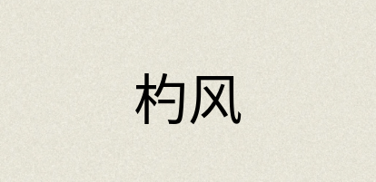 汉语词典：杓风