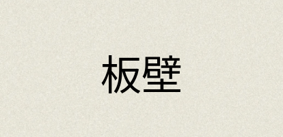 汉语词典：板壁