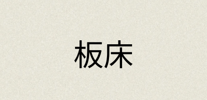 汉语词典：板床