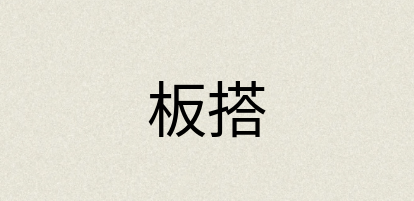 汉语词典：板搭