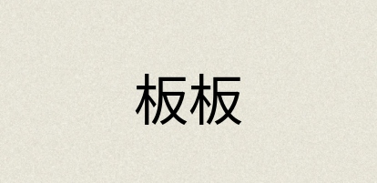 汉语词典：板板