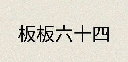 汉语词典：板板六十四