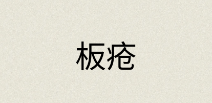 汉语词典：板疮