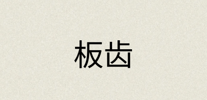 汉语词典：板齿