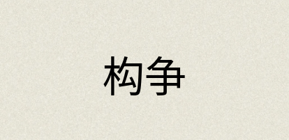 汉语词典：构争