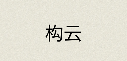 汉语词典：构云