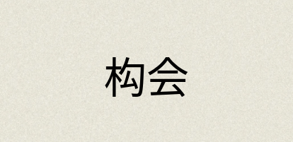 汉语词典：构会