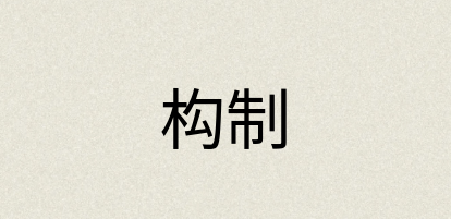 汉语词典：构制