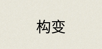 汉语词典：构变