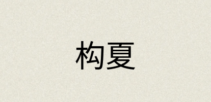 汉语词典：构夏