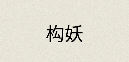 汉语词典：构妖