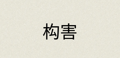 汉语词典：构害