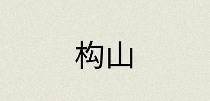 汉语词典：构山