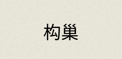 汉语词典：构巢