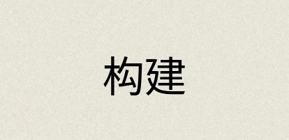 汉语词典：构建