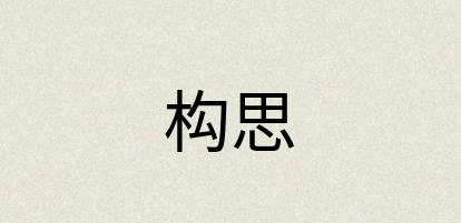 汉语词典：构思