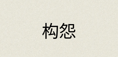 汉语词典：构怨