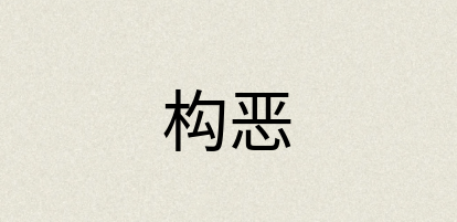 汉语词典：构恶