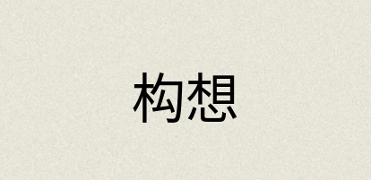 汉语词典：构想