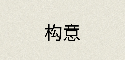 汉语词典：构意