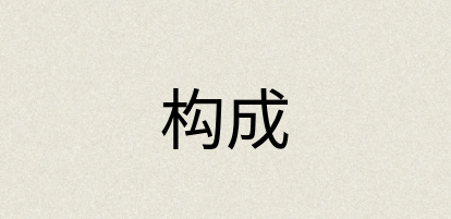 汉语词典：构成