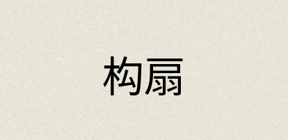 汉语词典：构扇