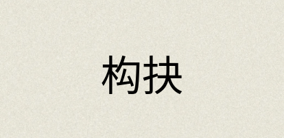 汉语词典：构抉
