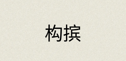 汉语词典：构摈