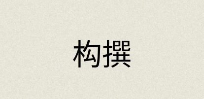 汉语词典：构撰