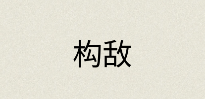 汉语词典：构敌