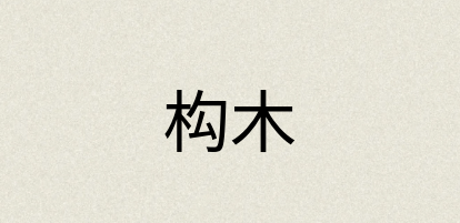 汉语词典：构木