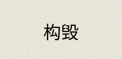汉语词典：构毁