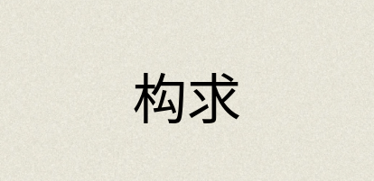 汉语词典：构求