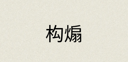 汉语词典：构煽