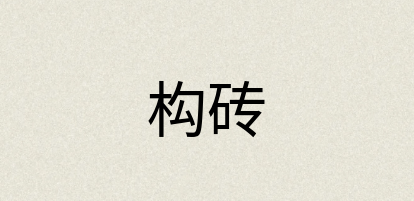 汉语词典：构砖