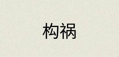 汉语词典：构祸