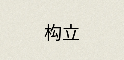 汉语词典：构立
