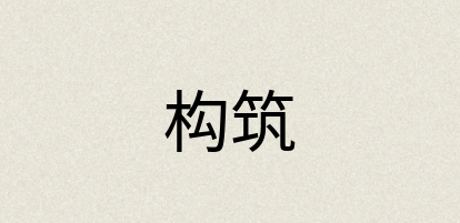 汉语词典：构筑
