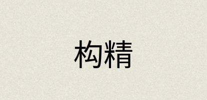 汉语词典：构精