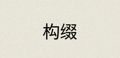 汉语词典：构缀