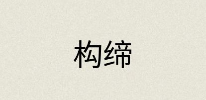 汉语词典：构缔