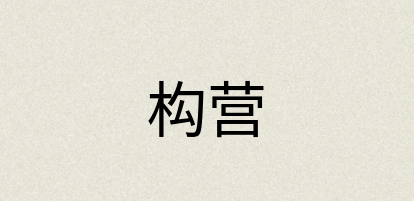 汉语词典：构营