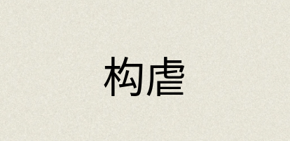 汉语词典：构虐