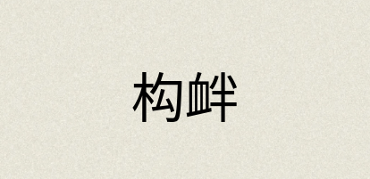 汉语词典：构衅